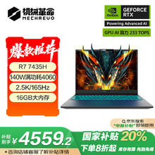 国家补贴：机械革命 蛟龙16K 16英寸 游戏本 （锐龙R7-7435H、RTX 4060 8G、16GB、512GB SSD、2.5K、165Hz）4536.4元