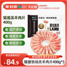Grand Farm 大庄园 内蒙锡林郭勒盟0添加原切羔羊肉片卷 400g/袋*3件65.9元顺丰包邮（21.9元/件）
