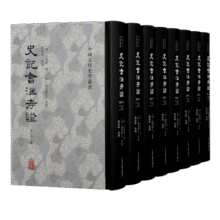 史记会注考证(修订本)(全八册)/中国古代史学丛书693元