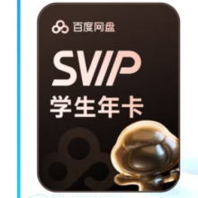 百度网盘 学生超级会员12个月158元