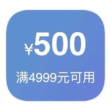 即享好券：京东商城 500元数码券 满4999元可用
