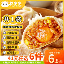 林饱饱 蛋黄纸皮烧麦1袋240g（任选6件）6.03元