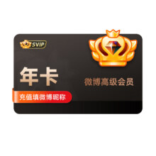 618：新浪微博 高级会员 年卡110.81元+819淘金币