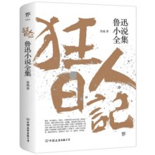 狂人日记：鲁迅小说全集（1938年复社底本，中国白话小说开山之作，多篇入选语文课本，另收录鲁迅生平及照片，平装）创美工厂 小说 京东超级61813.9元 (券后省100)