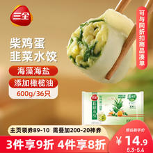 三全 私厨素水饺 柴鸡蛋韭菜 600g14.68元