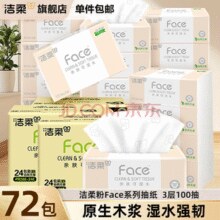 好价可入！洁柔 粉Face柔韧 3层100抽无香餐巾纸 3层100抽*72包￥89.90