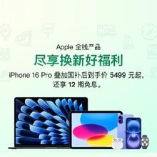 促销活动：京东 Apple 产品会场 iphone16pro 史诗级降价叠加国补5499元起 还可享受12期免息！5月11日更新