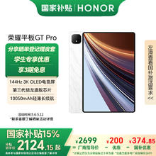 荣耀 HONOR 平板GT Pro（8GB、256GB、WiFi版、月影白、第三代骁龙8s）2028.96元