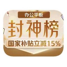 促销活动：京东618 平板电脑封神榜 国家补贴额外立减15﹪国家补贴额外立减15﹪