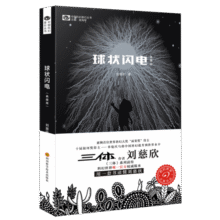 中国科幻基石丛书：球状闪电（典藏版） 小说10.8元 (券后省30,月销6000+)