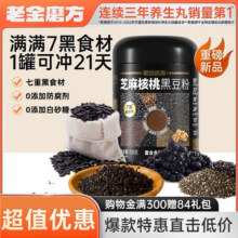 老金磨方黑芝麻糊核桃黑豆粉700g代餐五黑粉桑葚早餐冲泡即食20.9元