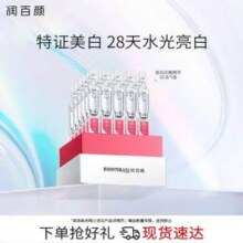 华熙生物 润百颜 维C美白祛斑精华液次抛原液 1.5ml*30支 送湿敷棉100片*2新低109元包邮（3.6元/支）