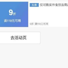 618零食乳饮好券！！即享好券：京东 满119享9折 零食乳饮大促补贴券速速领取！！