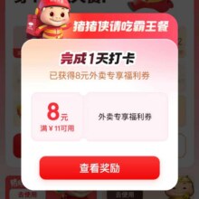 羊毛福利：京东×猪猪侠 每日打卡可领外卖餐补优惠券&满15天可领40元饭实测可参与