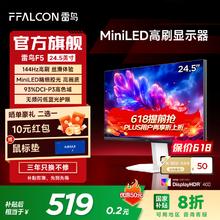 国家补贴：雷鸟 F5 24.5英寸144Hz MiniLED办公电竞游戏显示器 HDR400 IPS莱茵护眼低蓝光专业设计 政府国家补贴 24.5英寸/144Hz/直面屏519元