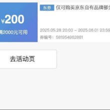 京造618神券限量抢，20点可用！！即享好券：京东京造 满2000减200 品类神券京造2000-200大额神券，限量抢！！