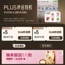 促销活动：京东秒送plus先领29减5优惠券有需领取