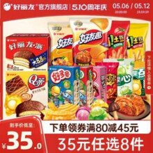 好丽友 巧克力派/好友趣/呀土豆/好多鱼等零食 任选8件新低29元包邮