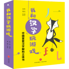 我和汉字玩游戏（全4册）纸艺机关汉字结构发现形音义内在联系玩具书送导读1本，16张字卡，3张贴纸3-6岁136元 (券后省90)