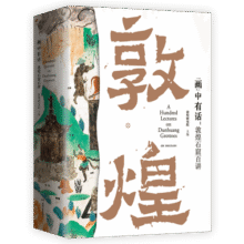 “画”中有话：敦煌石窟百讲128元 (券后省1)