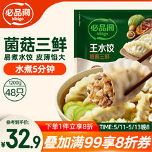 必品阁 菌菇三鲜王水饺 1200g43.28元