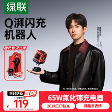 绿联 「易烊千玺同款」 65WQ湃机器人Type-C快充头119元