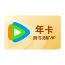 腾讯视频会员一年12个月116.8元