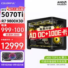 七彩虹9800X3D RTX 5070 Ti 主机12999元