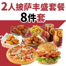 必胜客小披萨低至7.8元/件！！美团外卖 必胜客 2人披萨丰盛8件套餐兑换券·1张 购买后14天内有效门市价128元现价仅需63元