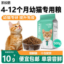 凯锐思 幼猫猫粮奶糕全价幼猫粮天然粮 【尝鲜装】幼猫粮500g7.9元