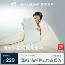 亚朵星球 ATOUR PLANET 亚朵星球 儿童枕头可水洗记忆棉宝小孩子学生枕芯单人A类母婴亲肤6-12岁143.65元