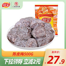 佳宝 陈皮梅 500g24.9元