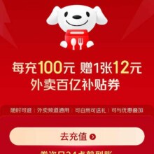 羊毛福利：京东饭卡 每充100元赠1张12元外卖百亿补贴优惠券实测可参与