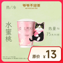【爷爷不泡茶】春日畅享 水蜜桃 中杯（原价13元）6.9元