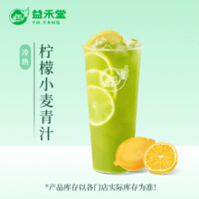 益禾堂 柠檬小麦青汁5.5元