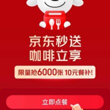 京东秒送咖啡奶茶专享券，限量6000张15减10咖啡奶茶专享券餐补每天0点更新！
