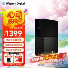 西部数据 WD）移动硬盘 USB3.0 桌面存储 My Book 3.5英寸 大容量存储 外接硬盘 数据仓库 | 8T 兼容Mac 标配券后1389元