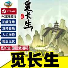steam 觅长生 国区激活码CDKEY秒发 角色扮演开放世界武术国产修仙 PC正版 游戏58元