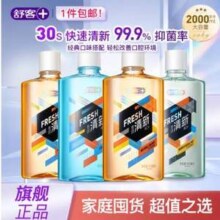 舒客 清新口气抑菌漱口水 500mL*3瓶新低19.7元包邮（6.57元/瓶）