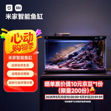 米家 MIJIA 小米米家智能生态鱼缸还原自然生态补仓一次三月无忧出差旅行必备券后311.42元