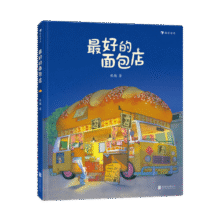 浪花朵朵正版 最好的面包店 3-6岁 儿童宝宝幼儿园睡前读物 三只小龙王同作者绘本故事书  亲子共读  张越著 关于食物家园与爱的童话故事 儿童文学绘本图画书28元 (券后省20)