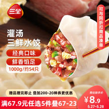 三全 三鲜灌汤水饺 1kg（有赠品）6.98元