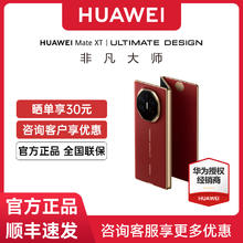 华为 HUAWEI Mate XT 非凡大师 折叠屏手机22199元