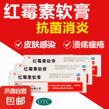 正品红霉素软膏消炎抗菌止痒 10g/盒 适用于脓疱疮等化脓性皮肤病小面积烧伤、溃疡面的感染和寻常痤疮 2盒装0.5元（需领券）