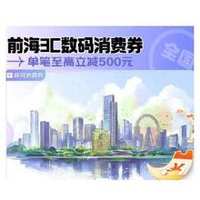 促销活动：京东 前海3C数码消费券 全国可用