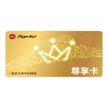 必胜客尊享卡年卡一年365天 必胜客尊享卡 必胜客会员年卡
