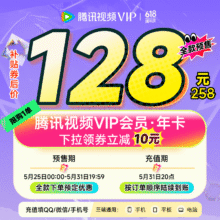 25号0点：腾讯视频VIP会员 年卡168元（需领券）