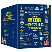小笨熊疯狂的十万个为什么少儿漫画版全集礼盒装（全48册）7-12岁漫画中国+这就是物理+万物有科学+课本里学不到的知识【中国大百科全书总主编杨牧之】(中国环境标志产品绿色印刷)154.8元