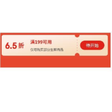 8日0点、领券预告：京东 生鲜吃货嘉年华 满199打65折优惠券5月8日-10日有效