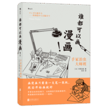 后浪漫系列：谁都可以画漫画！手冢治虫大师班（《火鸟》作者手冢治虫新作）15.8元